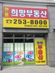 현동희망부동산공인중개사사무소