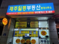 제주일등공인중개사사무소