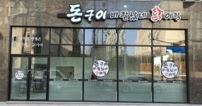 돈구이바람났네 닭이랑