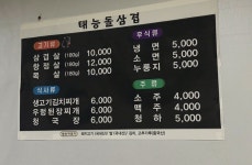 태능돌삼겹