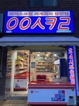 응응스크르 서울 방학점