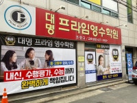 대명프라임영수학원