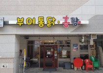 부여통닭 홍탕 천안불당점