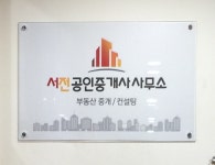 서전공인중개사사무소