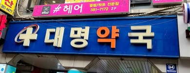 대명약국