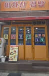 아차산김밥