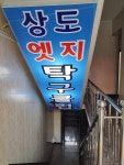 상도엣지탁구클럽