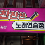 찬찬찬 노래연습장