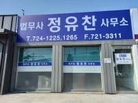 정유찬법무사사무소