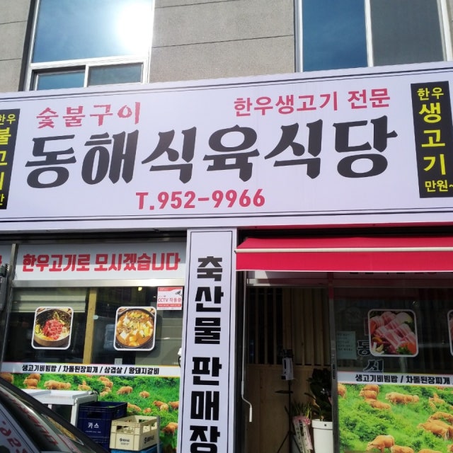 동해식육식당 육류,고기요리 대표 사진
