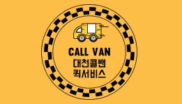 대천콜밴퀵서비스