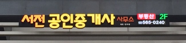 서전공인중개사사무소