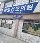 중랑성모의원