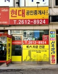 현대공인중개사사무소