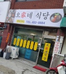 오가네식당