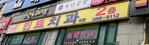 민트치과