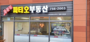 동분당파티오부동산중개