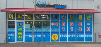 세하공인중개사사무소