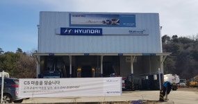 블루핸즈 남동해현대상용서비스