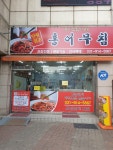 일산탄현 원조홍어무침