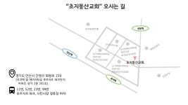 초지동산교회