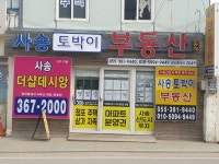사송토박이부동산중개