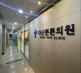 다산튼튼의원