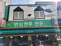 안심한우한돈 송화점