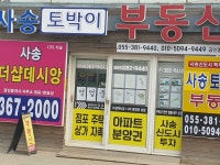 사송토박이부동산중개