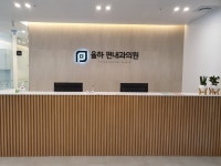 율하편내과의원