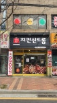 치킨신드롬 청학점