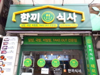한끼식사