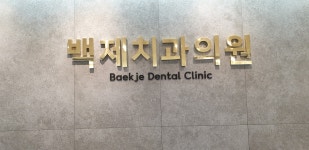 백제치과의원