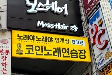 노래야노래야코인노래연습장 범계점