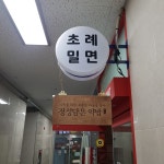 초례밀면 본점