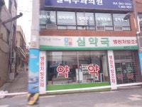 심약국