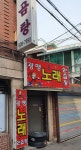 광땡노래연습장