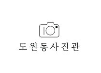 도원동사진관