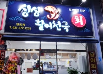 싱싱활어천국원동점