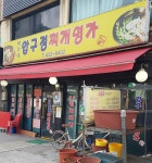 박가네압구정찌개명가