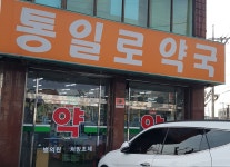 통일로약국