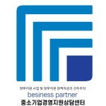 중소기업경영지원상담센터