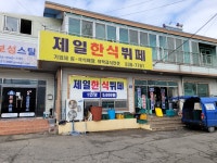 제일한식뷔페