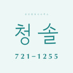청솔공인중개사사무소