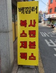 베낌터