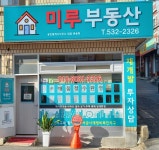 미루부동산공인중개사사무소