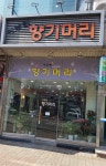 이주연향기머리