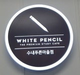 화이트펜슬 스터디카페 수내푸른마을점