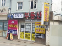 사송토박이부동산중개