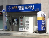 스마트명품크리닝 연산자이점